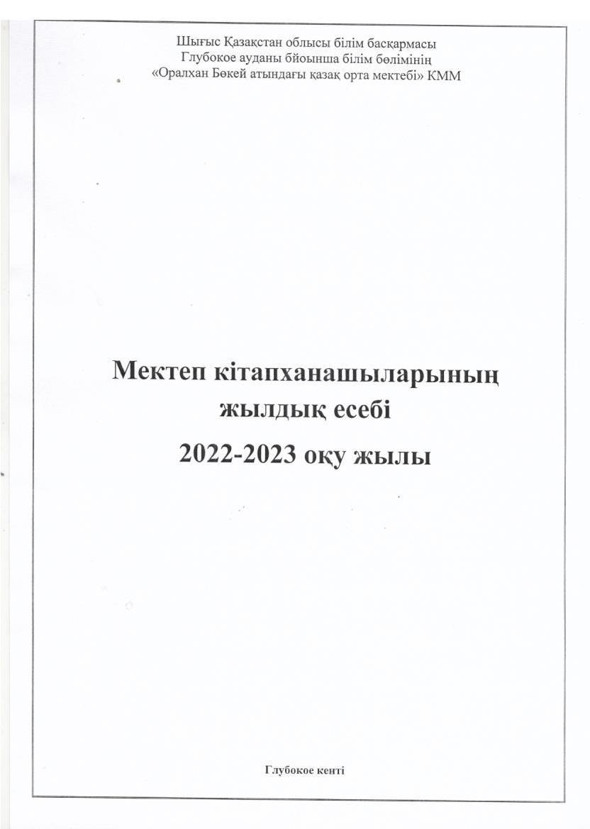 Мектеп кітапханашыларының жылдық есебі