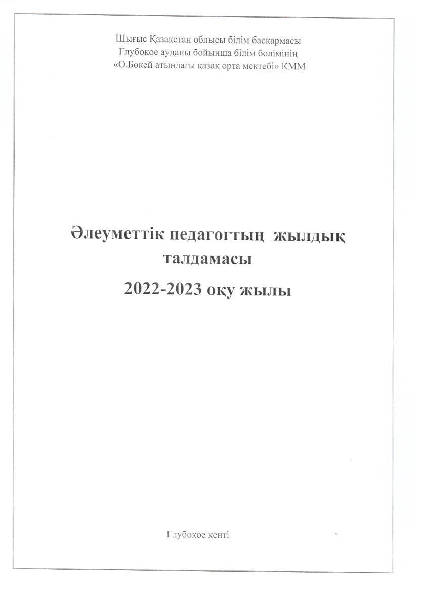 Әлеуметтік педагогтың жылдық талдамасы