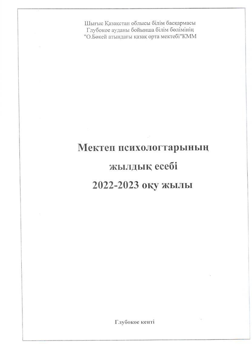 Мектеп психологтарының жылдық есебі