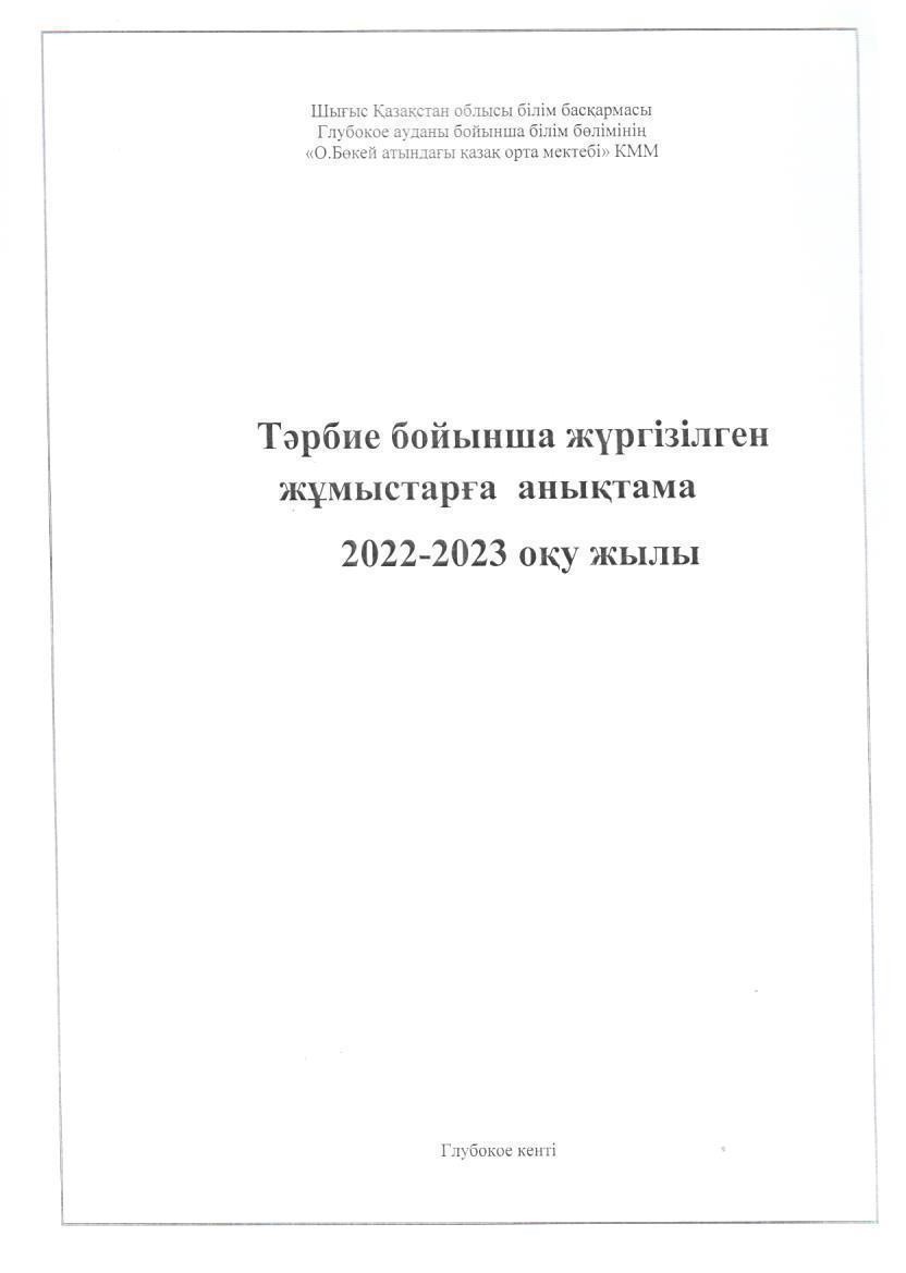 Тәрбие бойынша жүргізілген жұмыстарға анықтама