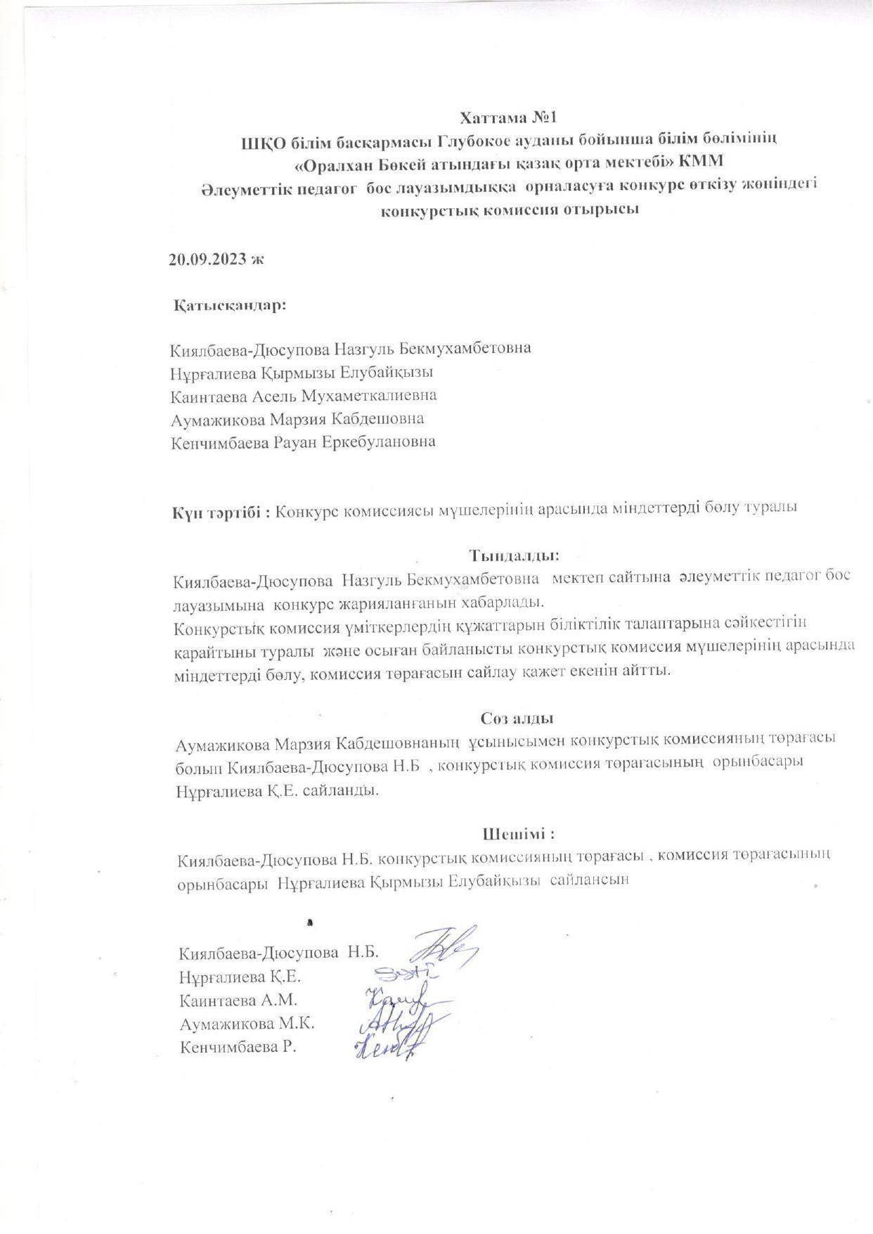 Әлеуметтік педагог бос лауазымдыққа орналасуға конкурс өткізу жөніндегі конкурстық комиссия отырысының хатамасы