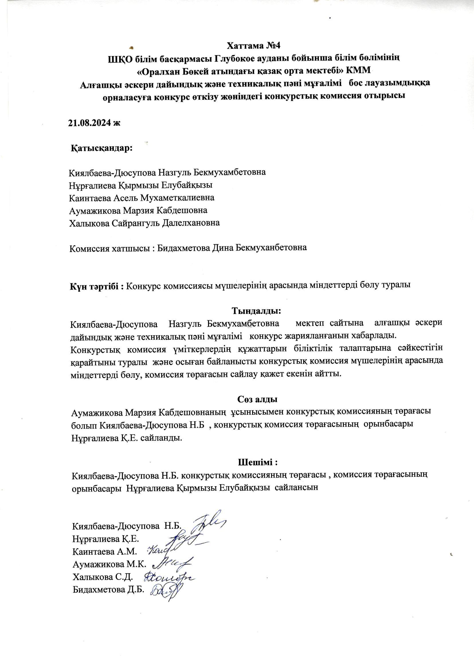 Хаттама №4 ШҚО білім басқармасы Глубокое ауданы бойынша білім бөлімінің  «Оралхан Бөкей атындағы қазақ орта мектебі» КММ   Алғашқы әскери дайындық және техникалық пәні мұғалімі   бос лауазымдыққа  орналасуға конкурс өткізу жөніндегі конкурстық комисс
