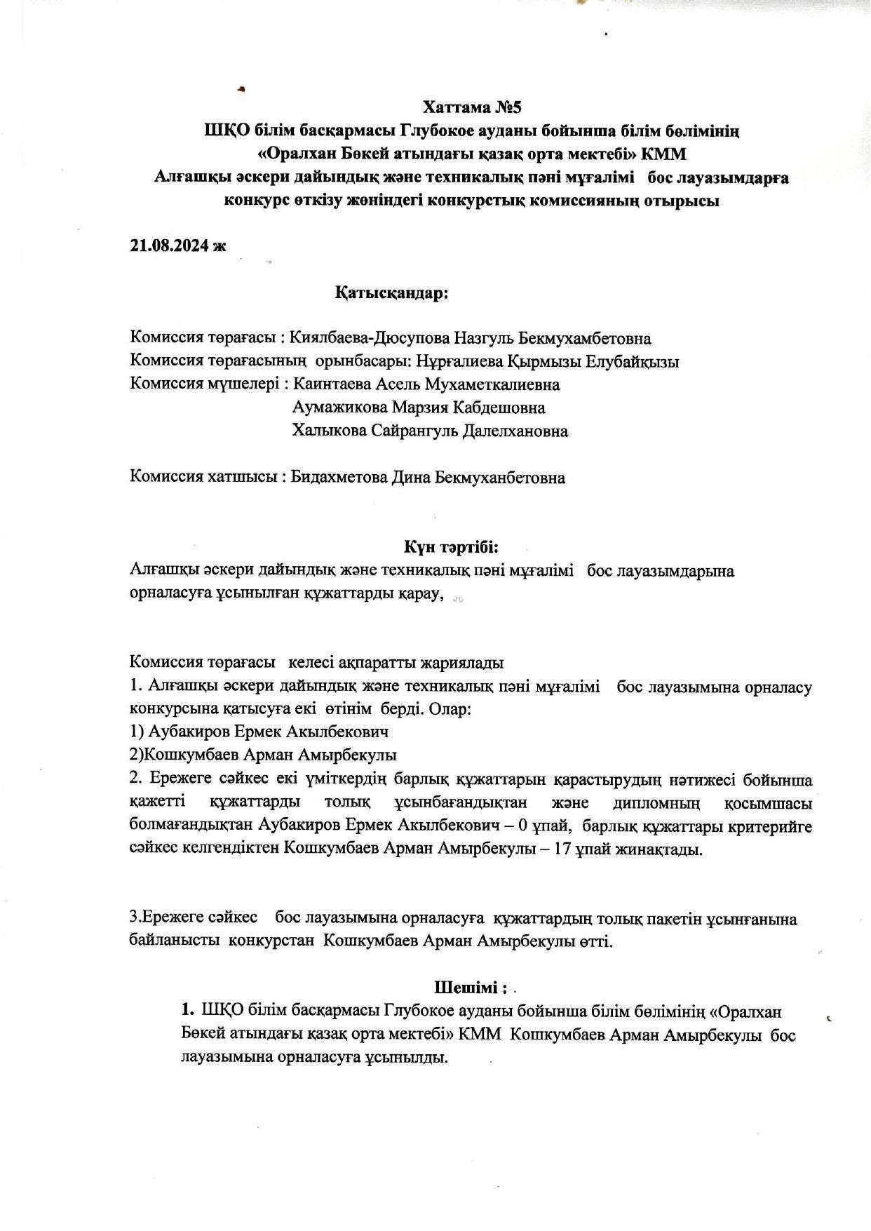 Хаттама №5 ШҚО білім басқармасы Глубокое ауданы бойынша білім бөлімінің  «Оралхан Бөкей атындағы қазақ орта мектебі» КММ  Алғашқы әскери дайындық және техникалық пәні мұғалімі   бос лауазымдарға конкурс өткізу жөніндегі конкурстық комиссияның отырысы
