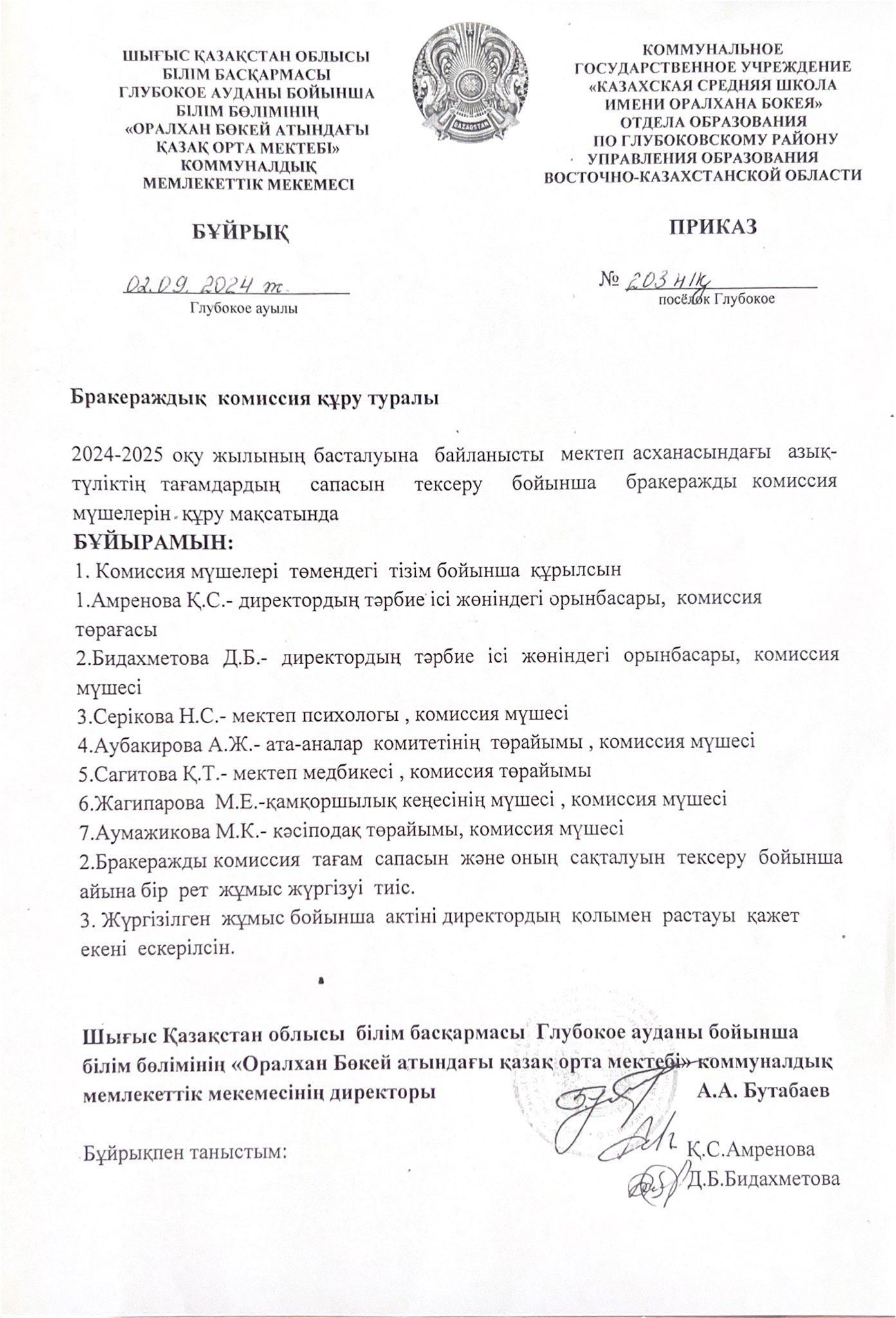 Мектеп асханасының бракераждық комиссия құрамы
