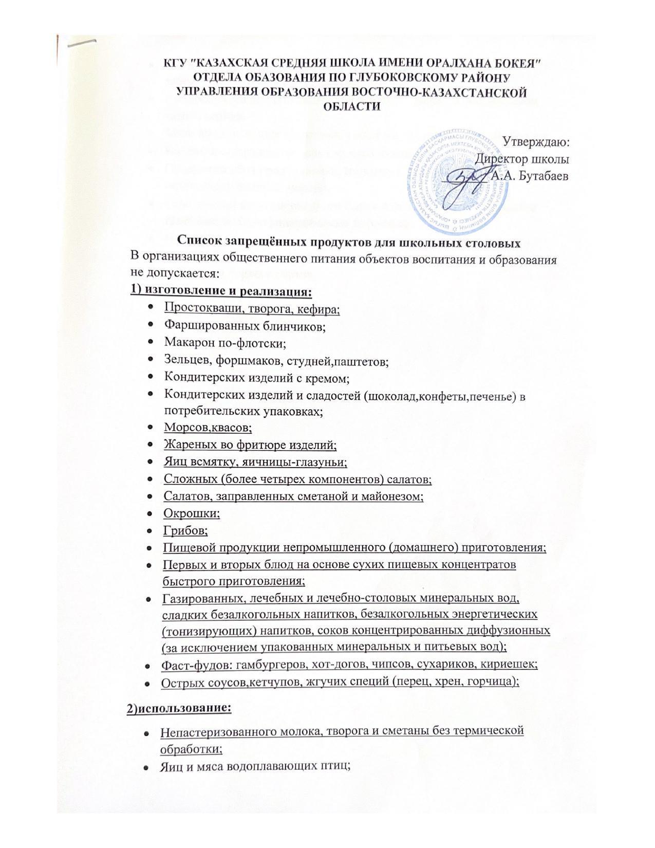 Асхана мәзірінде рұқсат етілмейтін тағамдар тізімі